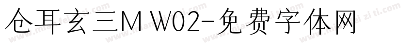 仓耳玄三M W02字体转换